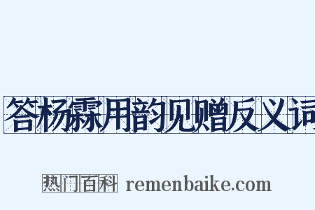 答杨霖用韵见赠反义词是什么意思的图片